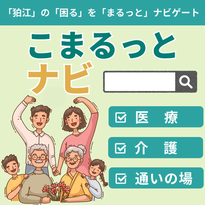 こまるっとナビ