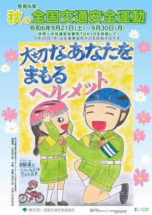 令和６年秋の全国交通安全運動ポスター